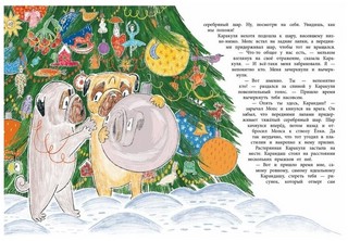 Мопс и Каракуля. Новогодняя сказка 6