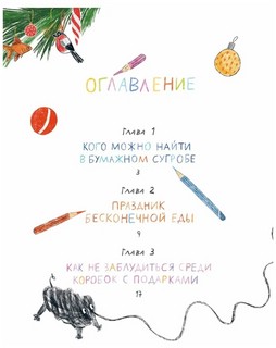 Мопс и Каракуля. Новогодняя сказка 8