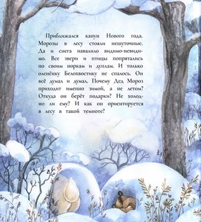 Как олененок Белохвостик Новый год спас 2