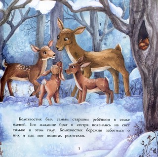 Как олененок Белохвостик Новый год спас 3