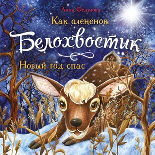 Как олененок Белохвостик Новый год спас 1