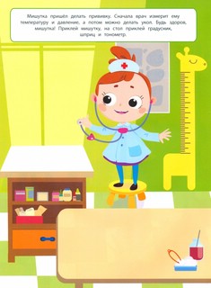 Многоразовые наклейки. У врача. Дополни картинку  2