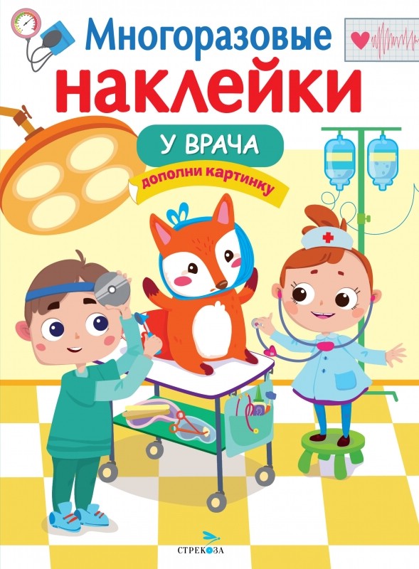 Многоразовые наклейки. У врача. Дополни картинку 
