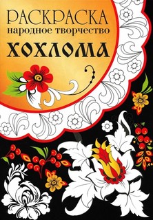 Раскраска "Народное творчество. Хохлома"