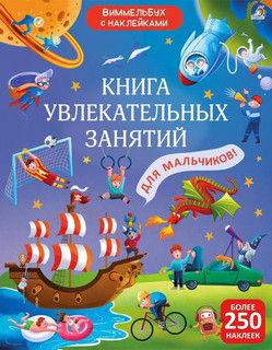 Книга увлекательных занятий для мальчиков. Виммельбух с накле...