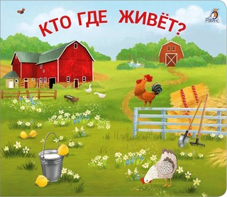 Книжки-задвижки. Кто где живет?