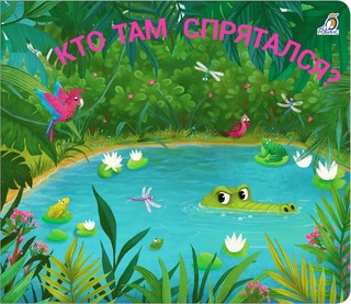 Книжки-задвижки. Кто там спрятался?