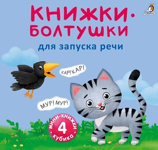 Мини-книжки-болтушки для запуска речи. 4 книжки-кубика