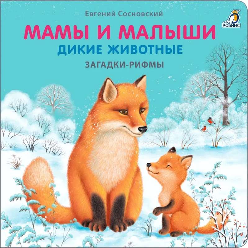 Загадки - рифмы. Мамы и малыши. Дикие животные