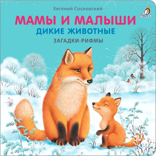 Загадки - рифмы. Мамы и малыши. Дикие животные