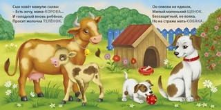 Загадки - рифмы. Мамы и малыши. Домашние животные 3