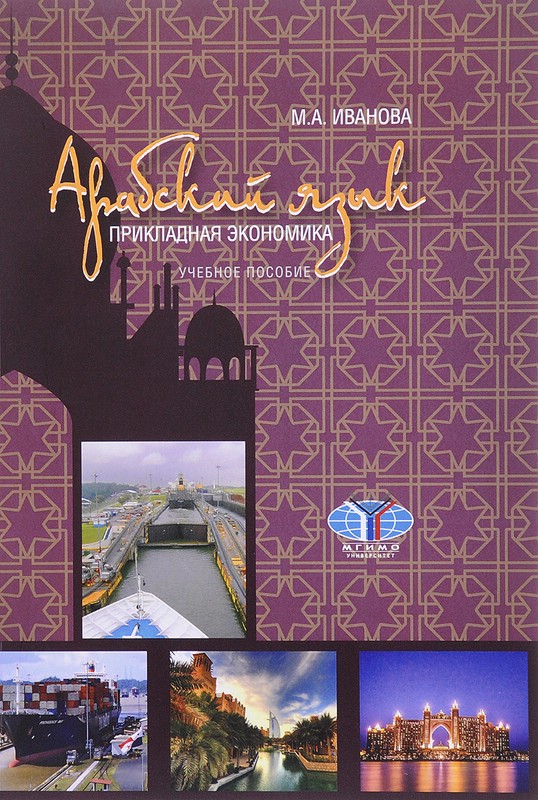 Арабский язык. Прикладная экономика. Учебное пособие