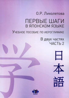 Первые шаги в японском языке. Учебное пособие по иероглифике....