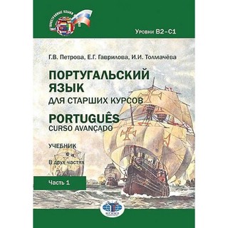 Португальский язык для старших курсов. Portugues. Curso avancado: Учебник. В двух частях. Уровни В2–С1. Часть 1