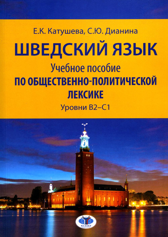 Шведский язык. Уровни В2-С1