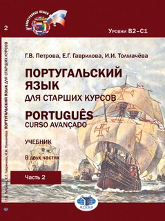 Португальский язык для старших курсов. Portugues. Curso avancado: Учебник. В двух частях. Уровни В2–С1. Часть 2