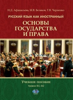 Русский язык как иностранный. Основы государства и права. Уче...