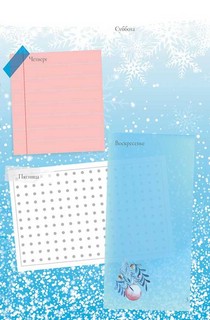 Вдохновение каждый день. Ежедневник творческого человека 3