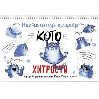Планер настольный с синими котами Рины Зенюк (белая обложка)