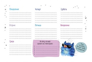 Планер настольный с синими котами Рины Зенюк (белая обложка) 3