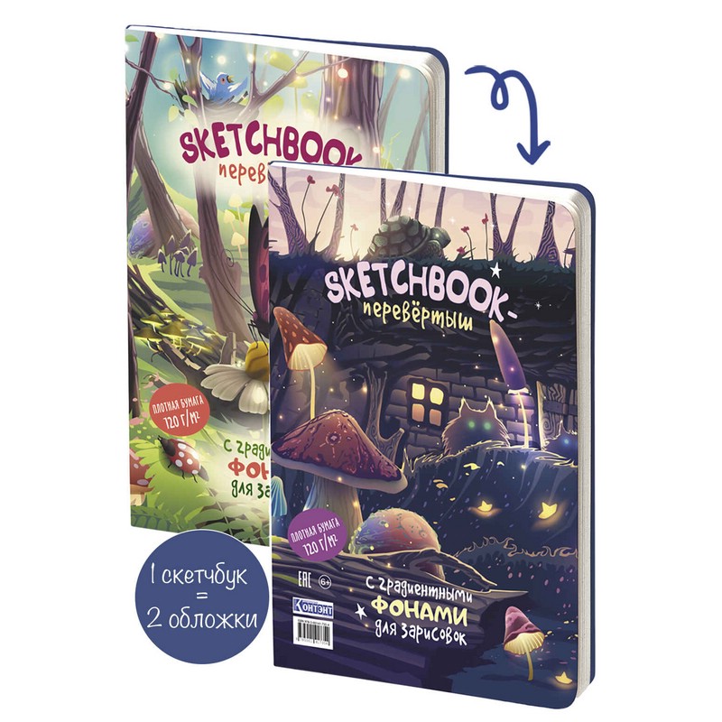 Скетчбук ДЕНЬ/НОЧЬ (обложка с грибами)