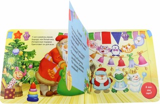 С Новым годом! Книга с окошками 2