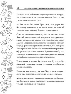 800 логических и математических головоломок 11