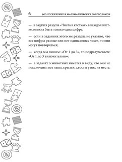 800 логических и математических головоломок 6