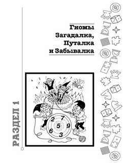 800 логических и математических головоломок 7