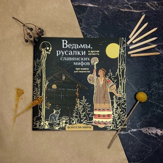 Ведьмы русалки и другая нечисть славянских мифов 5