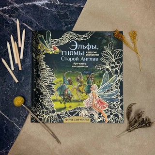 Эльфы гномы и другие обитатели Старой Англии 6