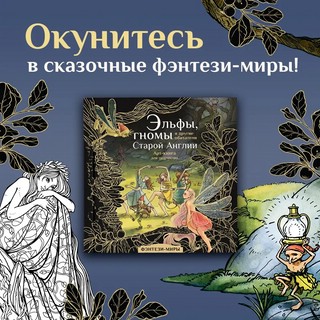Эльфы гномы и другие обитатели Старой Англии 2