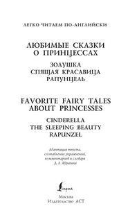 Любимые сказки о принцессах. Золушка, Спящая красавица, Рапунцель. Уровень 1 2