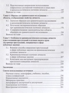 Основы криминалистического изучения личности. Монография 3