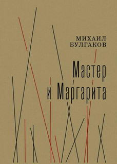 Мастер и Маргарита 1