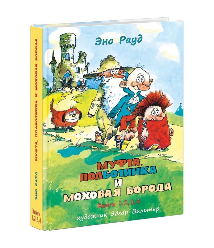 Муфта, Полботинка и Моховая Борода. Книги 1, 2, 3, 4