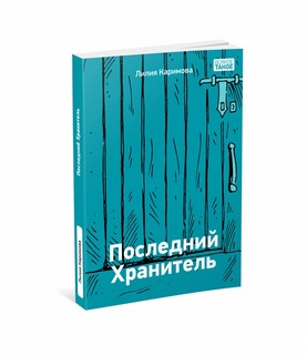Последний хранитель 11