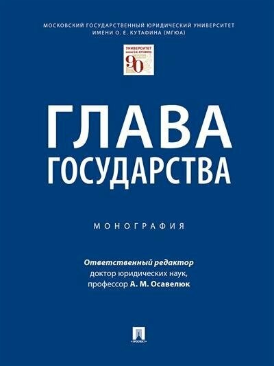 Глава государства. Монография