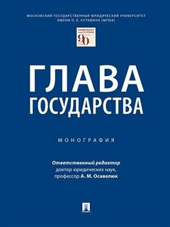 Глава государства. Монография