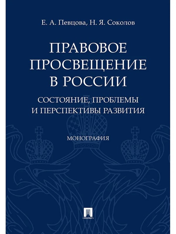 Правовое просвещение в России: состояние, проблемы и перспективы развития. Монография