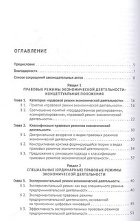 Правовые режимы экономической деятельности. Монография 2