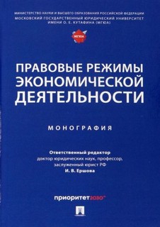 Правовые режимы экономической деятельности. Монография 1