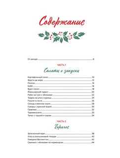 Новогоднее застолье. 50 праздничных рецептов со всего мира 4