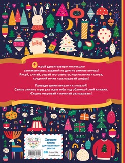 Зимние игры, загадки и головоломки 2