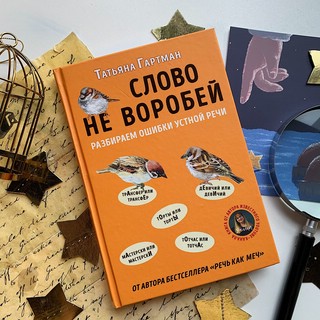 Слово не воробей. Разбираем ошибки устной речи 3