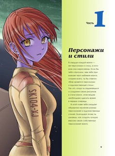 Рисуем мангу 3. Курс по созданию персонажей с Марком Крилли 10