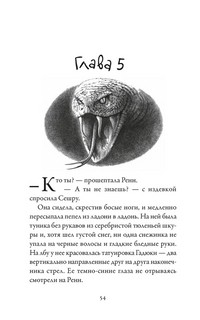 Хроники темных времен. Книга 7. Дочь змеи 6