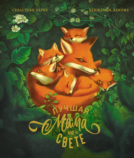 Лучшая мама на свете (иллюстрации Б.Лакомба)