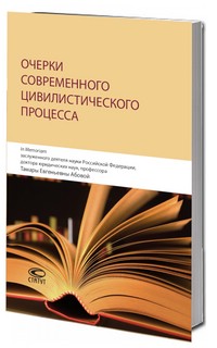 Очерки современного цивилистического процесса: In Memoriam за...