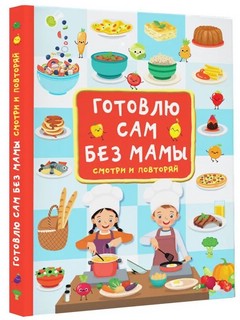 Готовлю сам без мамы 1